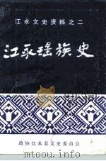 江永文史资料之二 江永瑶族史 1991 PDF电子版封面 政协江永县文史委员会