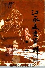 江永文史资料  第1辑（1991 PDF版）