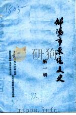 邵阳市东区文史 第1辑 1992 PDF电子版封面 中国人民政治协商会议邵阳市东区委员会文史资料研究委员会