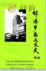 邵阳市西区文史 第4辑 1997 PDF电子版封面 中国人民政治协商会议湖南省邵阳市西区委员会文史资料研究委员会