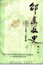 邵东文史 第3辑 湘中二支队第三大队专辑 1991 PDF电子版封面 中国人民政治协商会议湖南省邵阳市西区委员会文史资料研究委员会