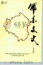 邵东文史 第4辑 1992 PDF电子版封面 中国人民政治协商会议湖南省邵东县委员会文史资料研究委员会