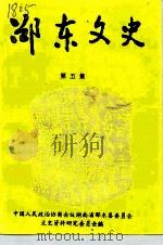 邵东文史 第5辑 1995 PDF电子版封面 中国人民政治协商会议湖南省邵东县委员会文史资料研究委员会