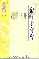 新邵文史资料 第3辑 1990 PDF电子版封面 湖南省新邵县政协文史委员会