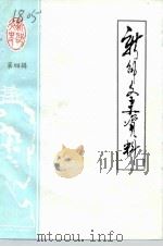 新邵文史资料 第4辑 1991 PDF电子版封面 湖南省新邵县政协文史委员会