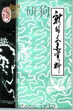 新邵文史资料  第5辑（1992 PDF版）
