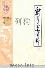 新邵文史资料 第6辑 1994 PDF电子版封面 湖南省新邵县政协文史委员会