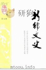 新邵文史  第7辑（1995 PDF版）