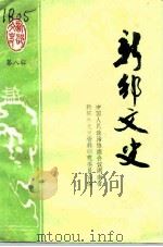 新邵文史 第8辑 1996 PDF电子版封面 湖南省新邵县政协文史委员会