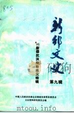 新邵文史  第9辑  96新邵抗洪抢险救灾特辑（1997 PDF版）