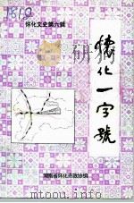 怀化市文史资料 第6辑 1993 PDF电子版封面 中国人民政治协商会议怀化市委员会文史资料研究委员会