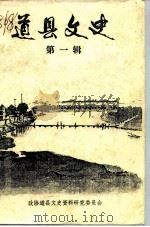 道县文史  第1辑（1987 PDF版）