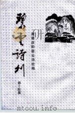 碧云诗刊  第14集（ PDF版）