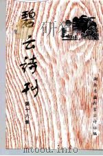 碧云诗刊  第16集（ PDF版）