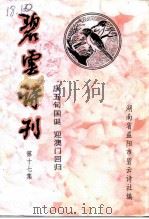 碧云诗刊  第17集  庆五十国诞  迎澳门回归（ PDF版）