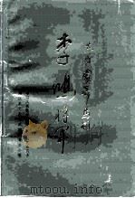 湘阴文史资料  第6辑  东方蒙哥马利-李鸿将军（ PDF版）