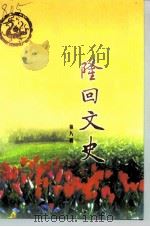 隆回文史 第8辑 1999 PDF电子版封面 中国人民政治协商会议湖南省隆回县委员会学习文史委员会