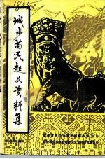 城步苗民起义资料集（ PDF版）