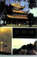 岳阳楼（1986 PDF版）