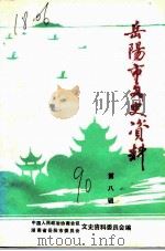 岳阳市文史资料  第8辑（ PDF版）