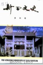 新田文史  第4辑（1999 PDF版）