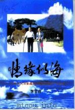 情缘似海-记我在夫君戴巍病魔缠身的900个日夜里     PDF电子版封面    李艾青 