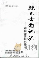 抹不去的记忆-邵阳知青回忆录之一（1999 PDF版）