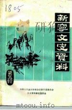 新宁县文史资料 第5辑 1991 PDF电子版封面 李波