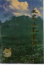 永定文史资料  7-8辑（1992 PDF版）