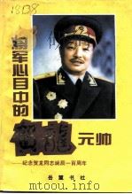 将军心目中的贺龙元帅 1996 PDF电子版封面 7805206341 纪念贺龙同志诞辰一百周年组织委员会等编