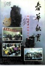 春华秋实-张家界劳务输出纪实（1995 PDF版）
