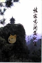 大庸文史 第2辑 张家界开发纪实 1992 PDF电子版封面 9627511587 王珍翠