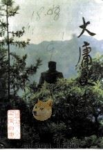 大庸文史 第1辑 1991 PDF电子版封面 9627511277 中国人民政治协商会议大庸市委员会学习文史委员会