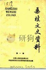 桑植文史资料 第1辑 1989 PDF电子版封面 中国人民政治协商会议桑植县委员会文史资料研究委员会编