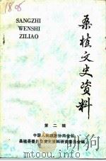 桑植文史资料 第2辑 1990 PDF电子版封面 中国人民政治协商会议桑植县委员会文史资料委员会