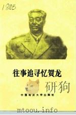 往事追寻忆贺龙（1989 PDF版）