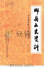 郴县文史资料  第5辑  郴县籍科技人士资料专辑（1991 PDF版）