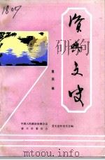 资兴文史 第4辑 1992 PDF电子版封面 中国人民政治协商会议湖南省资兴市委员会文史资料委员会编