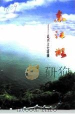资兴文史特辑 东江湖 PDF电子版封面 中国人民政治协商会议资兴市委员会