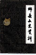 郴县文史资料  第6辑（1992 PDF版）