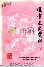 宜章文史资料  第3辑（1994 PDF版）