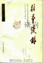 安徽文史资料 第36辑 往事漫录 PDF电子版封面 7503402466 中国人民政治协商会议安徽省委员会文史资料委员会