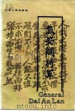 戴安澜将军（1985 PDF版）