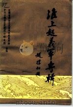 淮上起义军专辑（1987 PDF版）