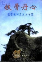 铁骨丹心 张恺帆同志纪念文集 1995 PDF电子版封面 721201219X
