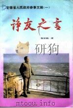 安徽省人民政府参事文辑  1  诤友之言（1996 PDF版）