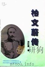 柏文蔚传（1997 PDF版）