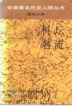 第5分册科坛名流（1991 PDF版）