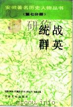 统战群英（1991 PDF版）