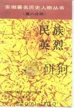 民族英烈（1991 PDF版）